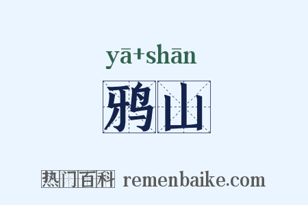 鸦山是什么意思的图片
